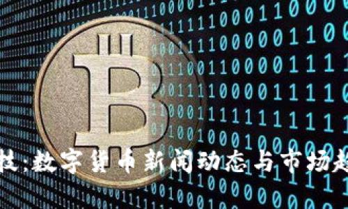天阳科技：数字货币新闻动态与市场趋势分析