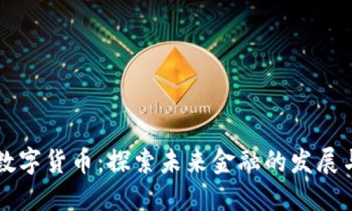 中华数字货币：探索未来金融的发展与挑战