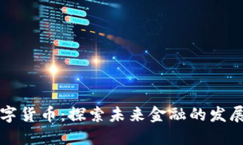 中华数字货币：探索未来金融的发展与挑战