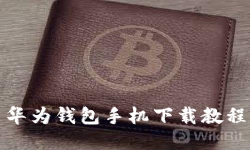 华为钱包手机下载教程