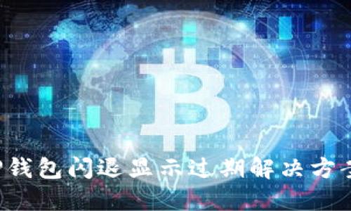 TP钱包闪退显示过期解决方案！