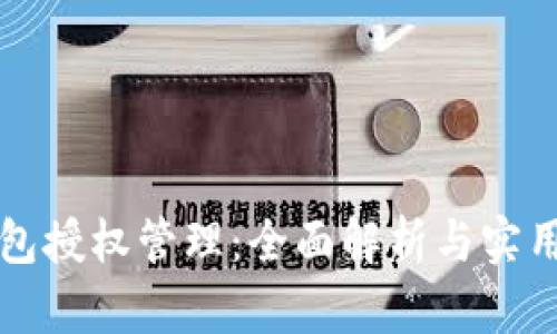 TP钱包授权管理：全面解析与实用指南