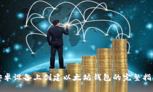 安卓设备上创建以太坊钱包的完整指南