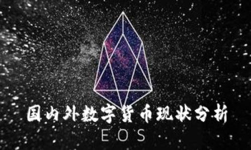 国内外数字货币现状分析
