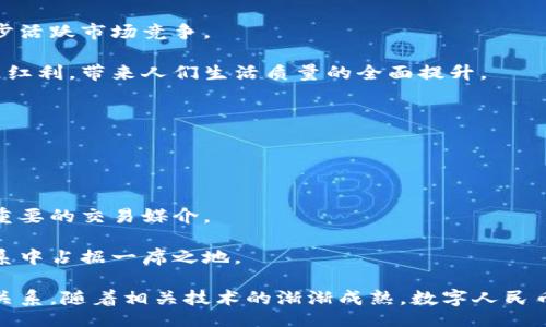 /
中国虚拟数字货币发展趋势与影响

/guanjianci
虚拟货币, 数字人民币, 区块链技术

随着科技的迅猛发展，虚拟数字货币已经在全球范围内引起了广泛的关注。在这一波浪潮中，中国的虚拟数字货币尤其引人注目。特别是中国人民银行于2020年推出的数字人民币（DCEP），不仅是对传统金融体系的挑战，更是对全球数字货币趋势的引领。

本文将深入探讨中国虚拟数字货币的现状、发展趋势、潜在的影响及相关问题。本文将重点关注以下几个方面：1) 数字人民币的设计理念；2) 数字人民币对传统货币的影响；3) 虚拟数字货币在商业和消费者中应用的前景；4)数字人民币在国际金融体系中的角色。

数字人民币的设计理念
数字人民币的设计理念始于对传统纸币的数字化转型，但其背后承载的意义远不止于此。它不仅是对现有支付手段的补充，更是中国金融体系创新的重要成果。

首先，数字人民币旨在提高支付效率，降低交易成本。传统的现金交易会存在诸多问题，比如流通的成本和风险。数字人民币的推出，允许用户通过手机应用进行快速交易，从而用户体验。

其次，数字人民币为监管提供了便利。相较于现有的虚拟货币，数字人民币在设计上更强调合规与监管。由于其属于中央银行发行的法定货币，因此可以有效抑制洗钱和逃税等不法行为。此外，通过对交易数据的追踪，央行能够更好地把握宏观经济走势，从而实施更为精准的货币政策。

最后，数字人民币在国际交流中具有重要潜力。随着“一带一路”倡议的推进，数字人民币有望在国际贸易中充当更重要的角色，减少对美元的依赖，从而提升中国的国际话语权。

数字人民币对传统货币的影响
数字人民币的引入不可避免地对传统货币产生了影响。尤其是在现金使用率逐渐下降、电子支付快速发展的背景下，数字人民币的推出不仅是顺应趋势的表现，更是对传统货币形式的挑战。

首先，数字人民币的普及可能会加速现金的淘汰。近年来，尤其是在大城市，支付习惯已经发生了明显转变，消费场景逐渐由现金交易转向移动支付。中国的支付宝和微信支付在这方面的成功，给了数字人民币一个良好的市场环境。如果数字人民币能够获得大众的认可，则可能进一步促进无现金社会的到来。

其次，数字人民币可能会改变货币政策的实施方式。央行以往通过对银行体系的资金注入等方式调控货币供给，而数字人民币的直接流通可能使得央行能够更加精准、迅速地实施货币政策。例如，在经济下行期，央行能够直接向民众发放数字人民币，而不是通过银行进行间接调控。

然而，传统货币的强大影响力也使得这一转型并非易事。公众对数字货币的信任、使用习惯以及对金融隐私的担忧都是需要解决的问题。在这一过程中，如何平衡数字人民币与传统货币的关系，将是未来政策制定者面临的重大挑战。

虚拟数字货币在商业和消费者中的应用前景
随着数字人民币的推出，虚拟数字货币在商业和消费者中的应用前景越来越广阔。在各类商业场景中，应用数字货币的可能性都在上升，鲜明的方向性趋势对即将到来的数字经济浪潮设定了基调。

在商业场景中，数字人民币能够简化交易流程，提高结算效率。举例来说，在零售行业，商家可通过数字人民币实现快速结算，减少等待时间。同时，商家们能够通过数据分析了解消费者偏好，从而制定更有效的营销策略。特别是伴随着区块链技术的发展，数字人民币的透明性将为消费者带来更多的安全感。

另外，对于消费者而言，数字人民币将为其带来越来越多的支付便利。特别是在日常消费中，用户可以通过手机轻松完成支付，无需携带现金或信用卡，安全性和便捷性均得到提升。此外，数字人民币的推广可能降低支付手续费，这对消费者也是一个利好的消息。

尽管如此，为了能够释放数字货币的潜力，市场参与者必须克服信息不对称、技术壁垒等问题。商家需要对技术进行持续的投资，而消费者的教育也显得尤为重要。相关机构在推动数字货币普及的过程中，必须采取一系列措施来提高用户的接受度和使用频率。

数字人民币在国际金融体系中的角色
数字人民币不仅是国内货币政策工具的延伸，更在国际金融体系中展现出新的可能性。随着国际经济环境的变化，数字人民币或许能降低国际贸易的兑换成本、提升人民币的国际地位。

首先，数字人民币的优势在于降低汇兑风险。在国际贸易中，各国货币的汇率波动会对交易产生较大影响。而使用数字人民币进行国际结算，地缘政治局势变化带来的影响可以大大降低。此外，通过数字人民币，可以方便地进行跨国直接转换，消除传统国际贸易中繁琐的手续。

其次，数字人民币为参与国际贸易提供了一种新选择，尤其是在“一带一路”国家。随着人民币国际化进程的推进，更多的国家将有可能接受数字人民币作为贸易结算工具，从而提升其在国际市场的竞争力。

然而，用数字人民币参与国际贸易也面临着种种挑战。国际社会对数字货币的监管态度尚不明确，而多国金融生态互相影响复杂，数字人民币要想在国际金融体系中发挥作用，需要更好地协调和完善相应的国际规则。

相关问题思考与详细解答

问题1：数字人民币如何受到用户的接受和信任？
用户对数字人民币的接受程度将在很大程度上决定其未来的发展。为了增加公众的信任，数字人民币必须在安全性、便捷性和透明性方面表现出色。

首先，从安全性角度看，随着网络犯罪的增加，用户对数字贷款、防泄密和金融隐私的担忧不断增加。央行需确保数字人民币的安全性，从技术层面构建强有力的防护措施，以防止盗取和诈骗。

其次，便捷性也是用户是否愿意接受数字人民币的一个重要因素。如果使用过程复杂，用户可能会对其产生抵触情绪。因此，简化流程、提供多种支付方式将助力其推广。

最后，为赢得用户信任，数字人民币还需能有效保护用户的隐私。用户需要相信，他们的交易信息不会无故被泄漏，而这一点在用户选择接受践行数字支付的过程中起着至关重要的作用。

问题2：国际社会对数字人民币的发展持何看法？
国际社会对数字人民币的发展态度复杂。部分国家对中国在数字货币领域的领先地位表示关注，担心这可能会影响传统金融体系的稳定。

不过，很多国家也意识到了数字货币可能带来的机遇和挑战。它们开始关注数字人民币在促进跨境支付和提高交易效率方面的潜能，不少国家也在加紧研发自己的数字货币，以以防被时代的洪流所淘汰。

中国也一直在与国际社会展开多边合作。无论是在金融法规制定上，还是在与其他国家进行双边合作上，数字人民币的推广和发展都成为了全球讨论的热点。总体来看，其未来的发展与国际局势密切相关。

问题3：数字人民币的推广将如何影响中国的金融生态？
数字人民币的推广无疑会重塑中国的金融生态。首先，它可能会对传统金融体系产生冲击。由于数字人民币提供了更便捷的支付方式，传统银行面临的竞争压力将与日俱增。它们需要更加创新、更加适应市场需求才能生存。

其次，数字人民币可能会推动新型金融科技的发展。这一新兴的支付方式将促使更多金融科技企业涌现，创造出新的应用场景，进一步活跃市场竞争。

最后，数字人民币的推广也意味着更宽广的金融包容性。提升社会低收入群体的金融服务可及性，实现全社会共同享有数字经济发展红利，带来人们生活质量的全面提升。

问题4：未来数字人民币的全球发展潜力如何？
数字人民币在全球市场的潜力不容小觑。随着全球数字经济的迅速发展，数字人民币有望在国际贸易、跨国支付等领域大放异彩。

首先，在“一带一路”的框架下，数字人民币作为促成各国贸易的重要工具，将提升人民币在国际货币体系中的地位。

其次，从长远来看，如果央行能够有效推进与其他国家的合作，建立国际数字货币互通机制，数字人民币有望成为在全球经济网络中重要的交易媒介。

尽管前路艰难，机遇与挑战并存，但只要有效抓住这些机遇，紧跟全球数字化发展的步伐，中国的数字人民币有望在未来国际金融体系中占据一席之地。 

总而言之，中国虚拟数字货币的发展是一个复杂的系统工程，不仅涉及科技、金融与社会各领域的互动，更影响到国与国之间的经济关系。随着相关技术的渐渐成熟，数字人民币的前景可期，既展示了中国在全球数字经济发展中的领导地位，也为全球货币体系的变革带来了新的视角。