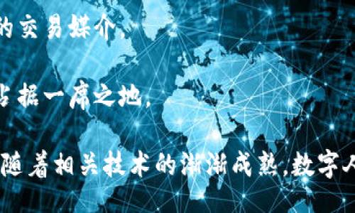 /
中国虚拟数字货币发展趋势与影响

/guanjianci
虚拟货币, 数字人民币, 区块链技术

随着科技的迅猛发展，虚拟数字货币已经在全球范围内引起了广泛的关注。在这一波浪潮中，中国的虚拟数字货币尤其引人注目。特别是中国人民银行于2020年推出的数字人民币（DCEP），不仅是对传统金融体系的挑战，更是对全球数字货币趋势的引领。

本文将深入探讨中国虚拟数字货币的现状、发展趋势、潜在的影响及相关问题。本文将重点关注以下几个方面：1) 数字人民币的设计理念；2) 数字人民币对传统货币的影响；3) 虚拟数字货币在商业和消费者中应用的前景；4)数字人民币在国际金融体系中的角色。

数字人民币的设计理念
数字人民币的设计理念始于对传统纸币的数字化转型，但其背后承载的意义远不止于此。它不仅是对现有支付手段的补充，更是中国金融体系创新的重要成果。

首先，数字人民币旨在提高支付效率，降低交易成本。传统的现金交易会存在诸多问题，比如流通的成本和风险。数字人民币的推出，允许用户通过手机应用进行快速交易，从而用户体验。

其次，数字人民币为监管提供了便利。相较于现有的虚拟货币，数字人民币在设计上更强调合规与监管。由于其属于中央银行发行的法定货币，因此可以有效抑制洗钱和逃税等不法行为。此外，通过对交易数据的追踪，央行能够更好地把握宏观经济走势，从而实施更为精准的货币政策。

最后，数字人民币在国际交流中具有重要潜力。随着“一带一路”倡议的推进，数字人民币有望在国际贸易中充当更重要的角色，减少对美元的依赖，从而提升中国的国际话语权。

数字人民币对传统货币的影响
数字人民币的引入不可避免地对传统货币产生了影响。尤其是在现金使用率逐渐下降、电子支付快速发展的背景下，数字人民币的推出不仅是顺应趋势的表现，更是对传统货币形式的挑战。

首先，数字人民币的普及可能会加速现金的淘汰。近年来，尤其是在大城市，支付习惯已经发生了明显转变，消费场景逐渐由现金交易转向移动支付。中国的支付宝和微信支付在这方面的成功，给了数字人民币一个良好的市场环境。如果数字人民币能够获得大众的认可，则可能进一步促进无现金社会的到来。

其次，数字人民币可能会改变货币政策的实施方式。央行以往通过对银行体系的资金注入等方式调控货币供给，而数字人民币的直接流通可能使得央行能够更加精准、迅速地实施货币政策。例如，在经济下行期，央行能够直接向民众发放数字人民币，而不是通过银行进行间接调控。

然而，传统货币的强大影响力也使得这一转型并非易事。公众对数字货币的信任、使用习惯以及对金融隐私的担忧都是需要解决的问题。在这一过程中，如何平衡数字人民币与传统货币的关系，将是未来政策制定者面临的重大挑战。

虚拟数字货币在商业和消费者中的应用前景
随着数字人民币的推出，虚拟数字货币在商业和消费者中的应用前景越来越广阔。在各类商业场景中，应用数字货币的可能性都在上升，鲜明的方向性趋势对即将到来的数字经济浪潮设定了基调。

在商业场景中，数字人民币能够简化交易流程，提高结算效率。举例来说，在零售行业，商家可通过数字人民币实现快速结算，减少等待时间。同时，商家们能够通过数据分析了解消费者偏好，从而制定更有效的营销策略。特别是伴随着区块链技术的发展，数字人民币的透明性将为消费者带来更多的安全感。

另外，对于消费者而言，数字人民币将为其带来越来越多的支付便利。特别是在日常消费中，用户可以通过手机轻松完成支付，无需携带现金或信用卡，安全性和便捷性均得到提升。此外，数字人民币的推广可能降低支付手续费，这对消费者也是一个利好的消息。

尽管如此，为了能够释放数字货币的潜力，市场参与者必须克服信息不对称、技术壁垒等问题。商家需要对技术进行持续的投资，而消费者的教育也显得尤为重要。相关机构在推动数字货币普及的过程中，必须采取一系列措施来提高用户的接受度和使用频率。

数字人民币在国际金融体系中的角色
数字人民币不仅是国内货币政策工具的延伸，更在国际金融体系中展现出新的可能性。随着国际经济环境的变化，数字人民币或许能降低国际贸易的兑换成本、提升人民币的国际地位。

首先，数字人民币的优势在于降低汇兑风险。在国际贸易中，各国货币的汇率波动会对交易产生较大影响。而使用数字人民币进行国际结算，地缘政治局势变化带来的影响可以大大降低。此外，通过数字人民币，可以方便地进行跨国直接转换，消除传统国际贸易中繁琐的手续。

其次，数字人民币为参与国际贸易提供了一种新选择，尤其是在“一带一路”国家。随着人民币国际化进程的推进，更多的国家将有可能接受数字人民币作为贸易结算工具，从而提升其在国际市场的竞争力。

然而，用数字人民币参与国际贸易也面临着种种挑战。国际社会对数字货币的监管态度尚不明确，而多国金融生态互相影响复杂，数字人民币要想在国际金融体系中发挥作用，需要更好地协调和完善相应的国际规则。

相关问题思考与详细解答

问题1：数字人民币如何受到用户的接受和信任？
用户对数字人民币的接受程度将在很大程度上决定其未来的发展。为了增加公众的信任，数字人民币必须在安全性、便捷性和透明性方面表现出色。

首先，从安全性角度看，随着网络犯罪的增加，用户对数字贷款、防泄密和金融隐私的担忧不断增加。央行需确保数字人民币的安全性，从技术层面构建强有力的防护措施，以防止盗取和诈骗。

其次，便捷性也是用户是否愿意接受数字人民币的一个重要因素。如果使用过程复杂，用户可能会对其产生抵触情绪。因此，简化流程、提供多种支付方式将助力其推广。

最后，为赢得用户信任，数字人民币还需能有效保护用户的隐私。用户需要相信，他们的交易信息不会无故被泄漏，而这一点在用户选择接受践行数字支付的过程中起着至关重要的作用。

问题2：国际社会对数字人民币的发展持何看法？
国际社会对数字人民币的发展态度复杂。部分国家对中国在数字货币领域的领先地位表示关注，担心这可能会影响传统金融体系的稳定。

不过，很多国家也意识到了数字货币可能带来的机遇和挑战。它们开始关注数字人民币在促进跨境支付和提高交易效率方面的潜能，不少国家也在加紧研发自己的数字货币，以以防被时代的洪流所淘汰。

中国也一直在与国际社会展开多边合作。无论是在金融法规制定上，还是在与其他国家进行双边合作上，数字人民币的推广和发展都成为了全球讨论的热点。总体来看，其未来的发展与国际局势密切相关。

问题3：数字人民币的推广将如何影响中国的金融生态？
数字人民币的推广无疑会重塑中国的金融生态。首先，它可能会对传统金融体系产生冲击。由于数字人民币提供了更便捷的支付方式，传统银行面临的竞争压力将与日俱增。它们需要更加创新、更加适应市场需求才能生存。

其次，数字人民币可能会推动新型金融科技的发展。这一新兴的支付方式将促使更多金融科技企业涌现，创造出新的应用场景，进一步活跃市场竞争。

最后，数字人民币的推广也意味着更宽广的金融包容性。提升社会低收入群体的金融服务可及性，实现全社会共同享有数字经济发展红利，带来人们生活质量的全面提升。

问题4：未来数字人民币的全球发展潜力如何？
数字人民币在全球市场的潜力不容小觑。随着全球数字经济的迅速发展，数字人民币有望在国际贸易、跨国支付等领域大放异彩。

首先，在“一带一路”的框架下，数字人民币作为促成各国贸易的重要工具，将提升人民币在国际货币体系中的地位。

其次，从长远来看，如果央行能够有效推进与其他国家的合作，建立国际数字货币互通机制，数字人民币有望成为在全球经济网络中重要的交易媒介。

尽管前路艰难，机遇与挑战并存，但只要有效抓住这些机遇，紧跟全球数字化发展的步伐，中国的数字人民币有望在未来国际金融体系中占据一席之地。 

总而言之，中国虚拟数字货币的发展是一个复杂的系统工程，不仅涉及科技、金融与社会各领域的互动，更影响到国与国之间的经济关系。随着相关技术的渐渐成熟，数字人民币的前景可期，既展示了中国在全球数字经济发展中的领导地位，也为全球货币体系的变革带来了新的视角。