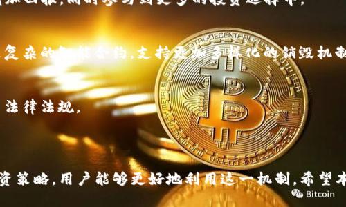 火葬链（Burn Chain）在TP钱包中的应用与分析

TP钱包, 火葬链, 加密货币/guanjianci

## 引言

随着区块链技术的迅速发展，各种加密货币及其相关技术不断涌现。TP钱包作为一个流行的数字货币钱包，它不仅支持多种币种和链的管理，同时也为用户提供了一些新兴技术的应用，例如火葬链（Burn Chain）。本文将深入探讨火葬链在TP钱包中的含义、功能和优势，并通过四个相关问题来详细分析。

## 什么是火葬链？

火葬链，是一种通过销毁代币来实现价值转移和流通的区块链机制。其基本原理是将一定数量的代币转入特定的地址（销毁地址），这些代币在区块链上被标记为“已销毁”，从而降低市场上的流通量。这种机制旨在增加剩余代币的稀缺性，从而提升其价值。

在TP钱包中，火葬链作为一种创新的应用，允许用户对某些代币进行销毁操作。这种操作不仅提升了用户对自己资产管理的灵活性，还能够在一定程度上影响市场价格。因此，了解火葬链的工作机制，以及它在TP钱包中的具体实现，对于用户来说是非常重要的。

## 火葬链在TP钱包中的应用

在TP钱包中，火葬链的应用主要体现在几个方面，包括代币销毁、流通量控制以及市场价值提升。用户可以方便地在TP钱包界面上找到火葬链相关的功能模块，通过简单的操作进行代币的销毁，进而减少市场上的流通量。

### 代币销毁

代币销毁是火葬链的核心功能。在TP钱包中，用户可选择自己不再需要或希望减少流通的代币进行销毁。这一过程一般分为以下几个步骤：
1. 选择需要销毁的代币类型：用户在TP钱包中可以看到自己持有的所有代币，选择希望销毁的代币。
2. 输入销毁数量：用户需输入希望销毁的代币数量，这一数量必须在其持有的代币范围内。
3. 确认销毁操作：在确认后，该代币会被转入销毁地址，并被标记为已销毁。

### 流通量控制

火葬链通过代币的销毁来控制市场的流通量。随着越来越多的用户参与到火葬链的使用中，市场上的流通代币将逐渐减少。这一过程为投资者带来了潜在的价值提升空间。随着供应量的减少，余下代币的市场价值也可能随之上涨。

### 市场价值提升

火葬链机制的引入，使得用户在销毁代币后能够期待其余代币的价值提升。尤其是在市场需求较高的情况下，代币的稀缺性会进一步提升投资者的信心。TP钱包的用户可以通过监控市场动态来判断何时进行代币销毁，以获得更好的投资回报。

## 四个相关问题探讨

### 问题一：火葬链对加密货币市场的影响是什么？

市场供需关系的影响
火葬链通过减少市场上的流通代币，改变了投资者对供需关系的认知。通常情况下，当市场上某个代币的流通量减少，需求不变时，其价格会受到支撑，甚至可能上涨。

投资者信心的提升
火葬链的实施使得用户感觉自己的投资是有价值的，增加了他们持有代币的信心。长期而言，这种信心能够鼓励更多用户参与到市场中，提升了市场的活跃度和流动性。

对新兴项目的影响
许多新兴加密项目也开始应用火葬链机制，希望通过代币销毁引起市场关注。在这方面，火葬链帮助这些新项目吸引了更多的投资者，形成了良性循环。

### 问题二：火葬链的使用风险有哪些？

代币价值的不确定性
虽然火葬链机制旨在提升代币的稀缺性和持有者的回报，但市场总是存在不确定性。代币的价值可能因市场环境、项目进展或政策法规变化而波动，用户需要做好承受这些风险的准备。

可能的市场操控
一些不良投资者可能通过操控火葬链行为，试图影响市场价格。例如，他们可能在短时间内集中销毁大量代币，然后再以较高的价格抛出，造成新进入者的损失。因此，用户在参与火葬链时，需保持警惕，并进行合理的风险评估。

对项目方的依赖
火葬链的成功实施往往需要项目方的积极参与和监督。如果项目方失去可信度，或者缺乏持续改进的动力，将影响火葬链的有效性。

### 问题三：在TP钱包中如何操作火葬链功能？

注册和登录
首先，用户需要在TP钱包中注册账号并完成登录。在注册过程中，用户需要提供相关的个人信息与身份验证，以确保账户安全。

找到火葬链功能模块
登录后，用户可以在TP钱包的主界面中找到火葬链相关的功能模块。通常，这一模块会在代币管理的功能菜单中显现。

进行代币销毁
用户选择需要销毁的代币后，输入销毁数量并确认操作，便可以完成代币销毁。TP钱包在进行销毁操作时会提示用户确认，以防误操作。此外，用户可以查看历史销毁记录，了解自己的操作情况。

### 问题四：火葬链未来的发展趋势是什么？

与DeFi的结合
随着DeFi（去中心化金融）的不断兴起，火葬链可能与DeFi项目相结合。在这种情况下，用户可以通过火葬链机制来提升流动性，增加回报，同时参与到更多的投资选择中。

智能合约的应用
火葬链通过智能合约的方式实现自动化操作，提升了其操作的透明度与安全性。未来，随着技术的不断迭代，火葬链可能会推出更复杂的智能合约，支持更加多样化的销毁机制。

国际化与监管政策
随着火葬链应用的推广，其国际化和合规性问题也日益突出。未来，项目方需要关注各国的监管政策，确保火葬链的实施符合相关法律法规。

## 结语

火葬链在TP钱包中的引入，促进了数字资产管理的灵活性与投资价值的提升。尽管存在一定的风险，但通过理性分析与合适的投资策略，用户能够更好地利用这一机制。希望本文的探索能够为用户在数字货币投资旅程中提供帮助和启示。