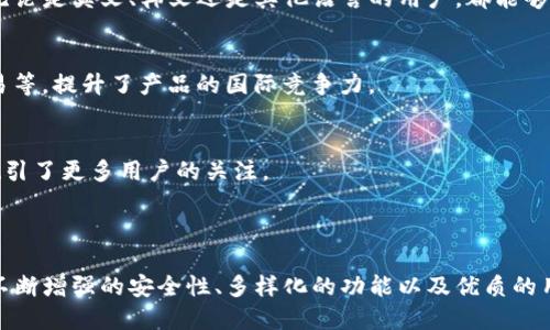 TP钱包（TokenPocket）是一款支持多链数字资产管理的钱包应用，最初确实主要面向国内用户，尤其是中国大陆的数字货币和区块链爱好者。然而，随着区块链的全球化发展，TP钱包也逐渐扩展了其用户群体，吸引了越来越多的国际用户。

TP钱包的设计和功能非常符合用户的使用需求，提供了安全、便捷的资产管理服务，支持多种主流区块链和数字货币。这使得它不仅受到国内用户的欢迎，也逐渐在国际市场上占有一席之地。

## 针对国内用户的特点

### 1. 符合市场需求
TP钱包的开发团队深刻理解国内用户的需求，推出了一系列便捷的功能，例如快速转账、链上 DApp 访问和 NFT 交易等。这些功能都为国内用户在数字资产管理方面提供了便利。

### 2. 安全性保障
在任何国家，尤其是在数字货币相对新兴的市场，安全性都是用户最为关心的问题。TP钱包采用了多重安全策略，保障用户资产的安全，赢得了用户的信任。

### 3. 本地化服务
TP钱包在用户界面设计和客户服务方面，也进行了本地化的调整，提供中文界面和客服支持，让国内用户使用更为顺畅。

### 4. 教育和推广
TP钱包通过组织各种线上线下活动，积极对国内市场进行教育和推广，帮助用户更好地理解区块链技术和数字资产管理的知识。

## 扩展国际市场

虽然最初面向国内用户，但TP钱包在发展过程中并没有止步于此。随着国际用户的增多，TP钱包也在不断扩展其国际版的功能，有效地提升了用户体验。

### 1. 多语种支持
为了更好地服务国际用户，TP钱包增加了多种语言的支持，使得来自不同国家的用户可以更加轻松地使用这款钱包。这样一来，无论是英文、韩文还是其他语言的用户，都能够无障碍使用TP钱包。

### 2. 全球化的功能
除了基本的数字资产管理功能，TP钱包还引入了许多国际流行的区块链应用，如去中心化金融（DeFi）和非同质化代币（NFT）交易等，提升了产品的国际竞争力。

### 3. 合作与连接
TP钱包积极与全球各地的区块链项目进行合作，推动社区生态的发展。这些合作让TP钱包在国际市场上树立了良好的形象，并吸引了更多用户的关注。

## 总结

TP钱包不仅限于国内用户，虽然其最初定位是在国内市场，但随着全球化趋势的发展，它也迎来了越来越多的国际用户。借助其不断增强的安全性、多样化的功能以及优质的用户体验，TP钱包在全球范围内的影响力也在逐渐扩大。无论是国内用户还是国际用户，TP钱包都在努力为他们提供最好的服务。