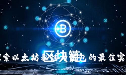 探索以太坊私链与钱包的最佳实践