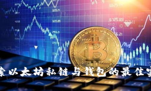 探索以太坊私链与钱包的最佳实践