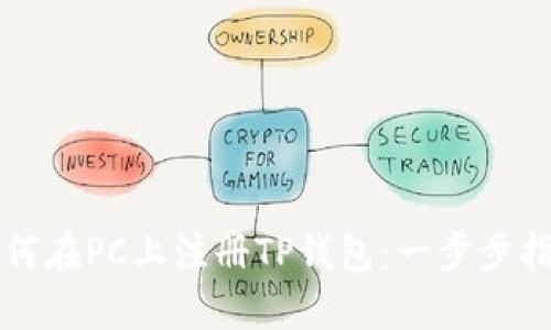 如何在PC上注册TP钱包：一步步指南