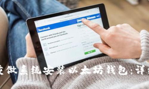 如何重做系统安装以太坊钱包：详细指南