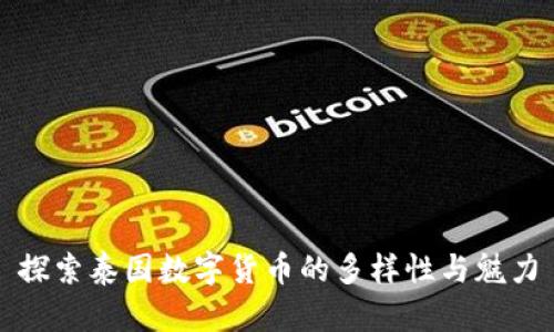 探索泰国数字货币的多样性与魅力