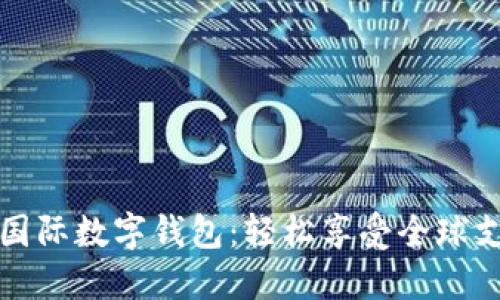 下载TP国际数字钱包：轻松享受全球支付体验