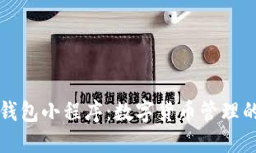 探索TP钱包小程序：数字货币管理的新方式