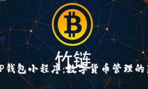 探索TP钱包小程序：数字货币管理的新方式