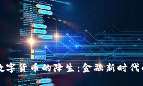 央行数字货币的降生：金融新时代的到来