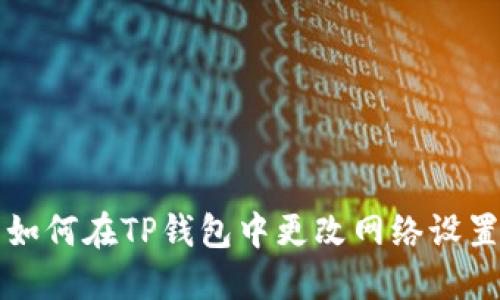 如何在TP钱包中更改网络设置