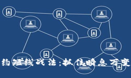 数字货币合约短线战法：抓住瞬息万变的市场机会