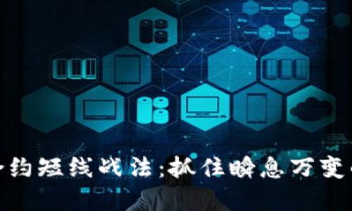 数字货币合约短线战法：抓住瞬息万变的市场机会