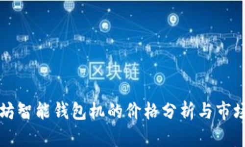 以太坊智能钱包机的价格分析与市场行情