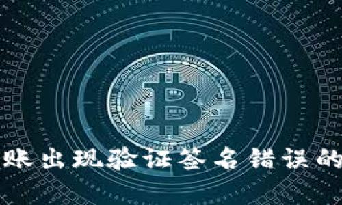 TP钱包转账出现验证签名错误的解决指南