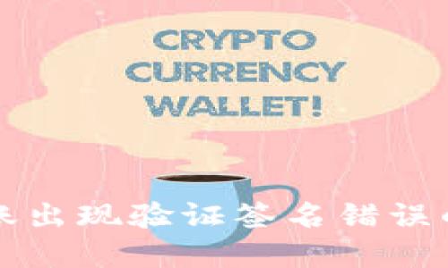 TP钱包转账出现验证签名错误的解决指南