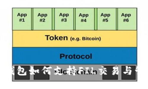 TP钱包如何支持FIL交易与管理