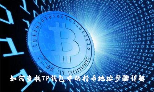 如何查找TP钱包中的持币地址步骤详解