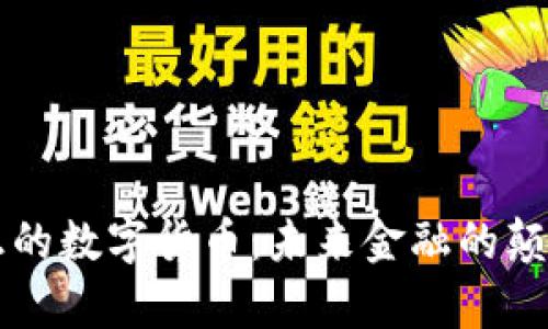 真正的数字货币：未来金融的颠覆者