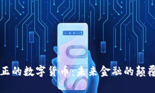 真正的数字货币：未来金融的颠覆者
