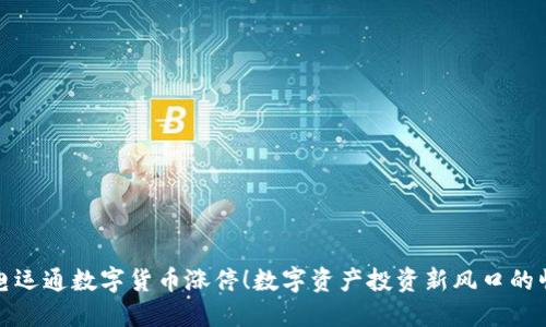 广电运通数字货币涨停！数字资产投资新风口的崛起