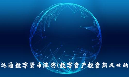 广电运通数字货币涨停！数字资产投资新风口的崛起