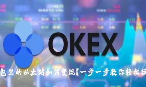 钱包里的以太坊如何变现？一步一步教你轻松操作