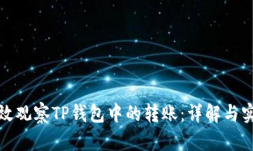 如何高效观察TP钱包中的转账：详解与实用技巧