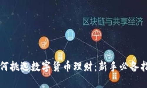 如何挑选数字货币理财：新手必备指南