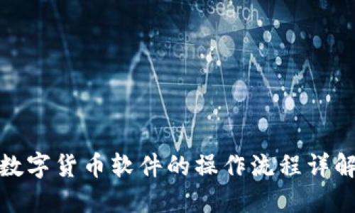 数字货币软件的操作流程详解