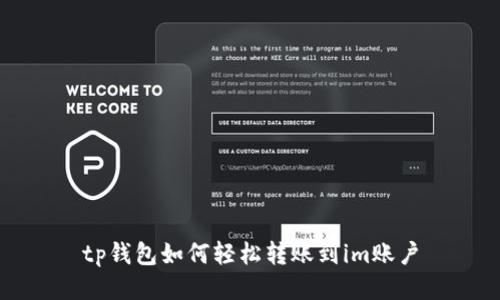 tp钱包如何轻松转账到im账户