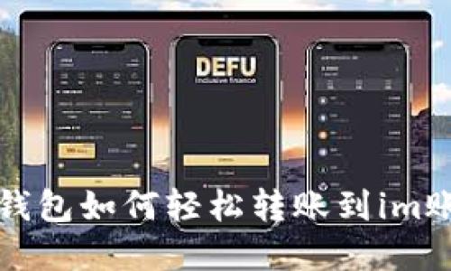 tp钱包如何轻松转账到im账户