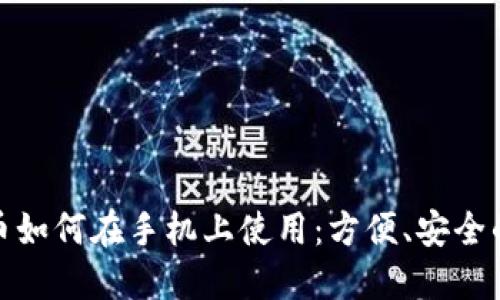 央行数字货币如何在手机上使用：方便、安全的支付新体验
