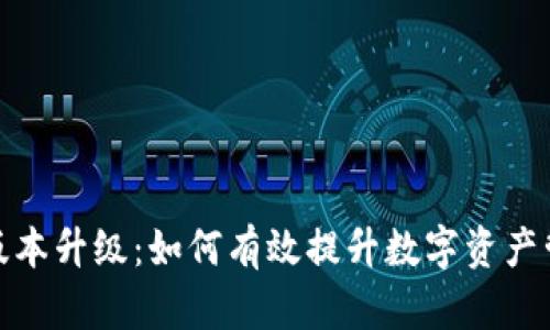 TP钱包版本升级：如何有效提升数字资产管理体验