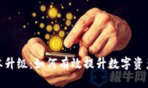 TP钱包版本升级：如何有效提升数字资产管理体验