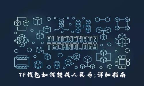 TP钱包如何转成人民币：详细指南