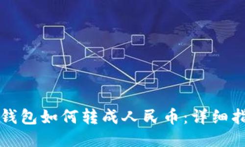 TP钱包如何转成人民币：详细指南