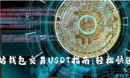 以太坊钱包交易USDT指南：轻松快速掌握