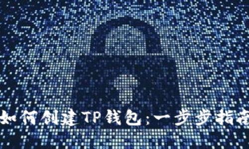 如何创建TP钱包：一步步指南