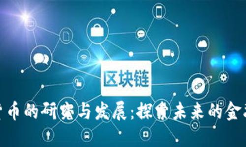 数字货币的研究与发展：探索未来的金融革命