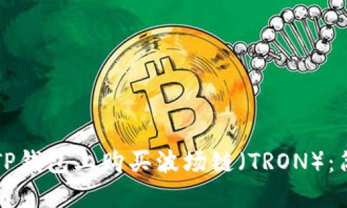 如何在TP钱包上购买波场链（TRON）：简易指南