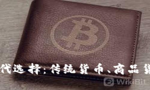 数字货币的替代选择：传统货币、商品货币与服务货币