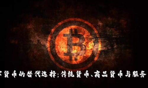 数字货币的替代选择：传统货币、商品货币与服务货币